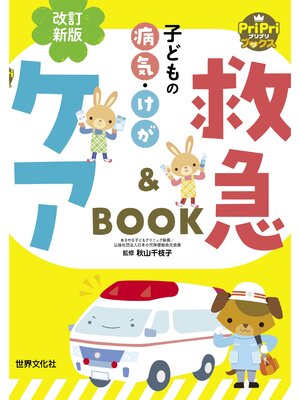 cover image of 改訂新版 子どもの病気・けが 救急＆ケアBOOK